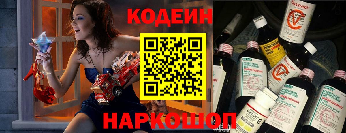 Кодеин Purple Drank  Вход с VPN  Барнаул 