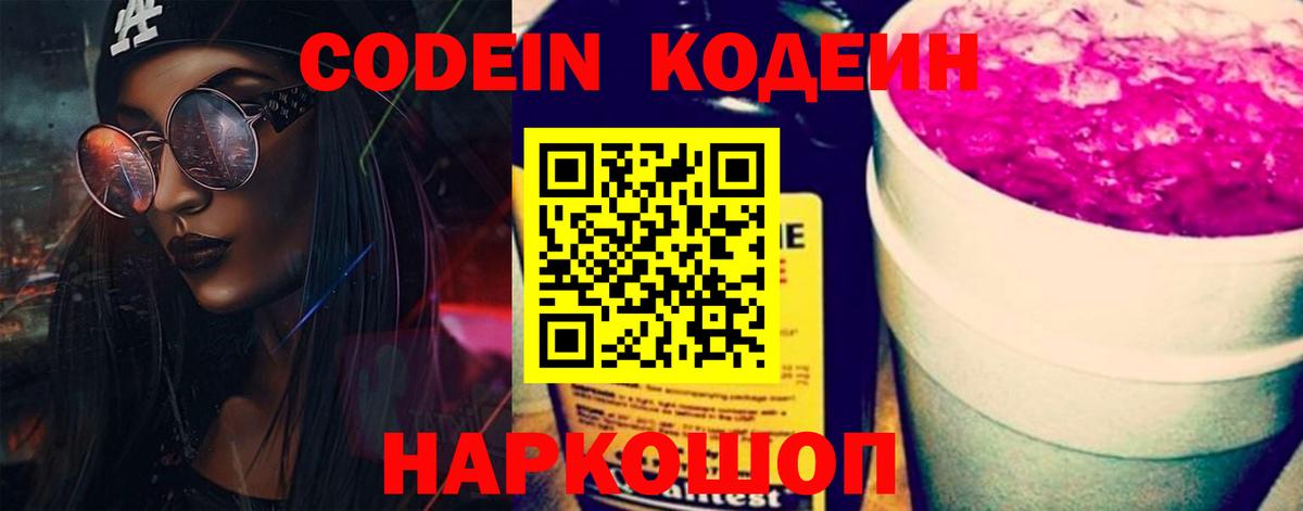 Codein Purple Drank Барнаул